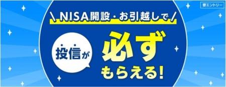 「投信が必ずもらえる！NISA開設・お引越しで0円投資