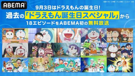 祝・ドラえもん誕生日！「ドラえもん誕生日スペシャル