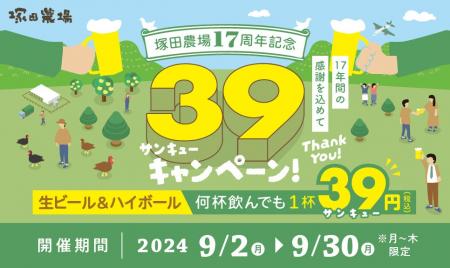 【塚田農場】17周年記念”39キャンペーン” 生ビール＆