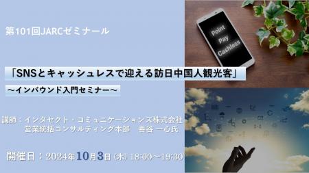 観光・宿泊産業マーケティングセミナー「第101回JARC