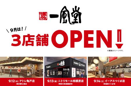 「一風堂」 新店 9月は関東に3店舗OPEN！茨城県utf-8