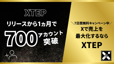 【X（旧Twitter）】XTEPが、リリース1か月で累計導入