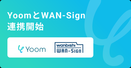 ハイパーオートメーションツール「Yoom」が電子契約・