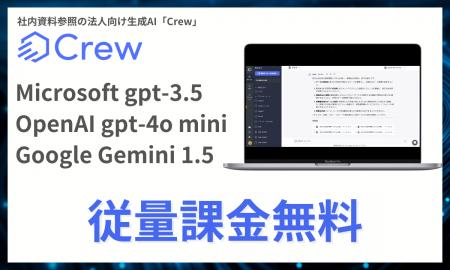 社内資料参照の法人向け生成AI「Crew」、Microsoft gp