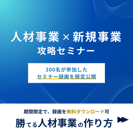 【ウェビナーレポート】人材事業×新規事業：勝てる人