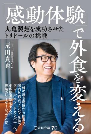 トリドールHD社長・粟田貴也による初の著書
『utf-8