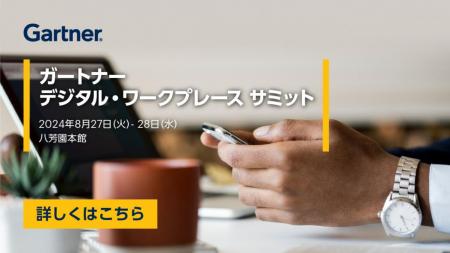 「Gartner IT Symposium/Xpo 2024」10月28日(月)utf-8