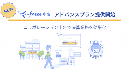 税務申告サービス「freee申告」、上場準備・中堅utf-8