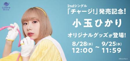 シンガーソングライター『小玉ひかり』が「くじラック