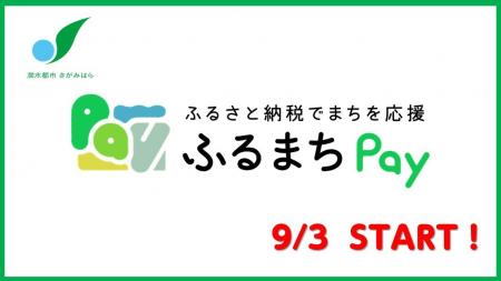 【相模原市】　現地決済型ふるさと納税サービス「ふる