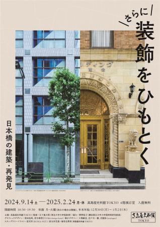 【高島屋史料館TOKYO】高島屋史料館TOKYO企画展 「さ