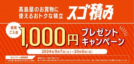 【高島屋】［スゴ積み］新規ご入会1,000円プレゼント