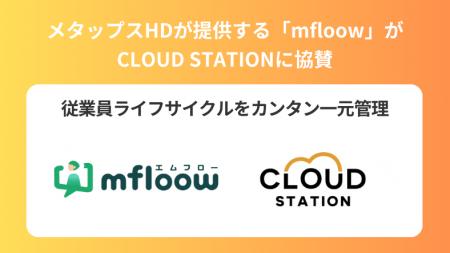 従業員ライフサイクル一元管理ツール『mfloow』CLOUD 