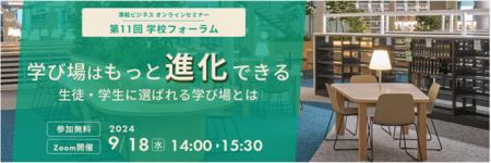 学校・大学向けオンラインセミナーを開催。今年のテー