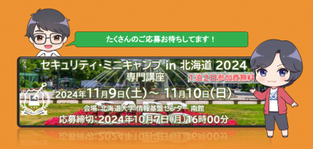 セキュリティ・ミニキャンプ in 北海道 2024　専門講