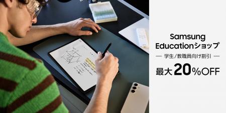 学生・教職員割引サイト『Samsung Educationショップ