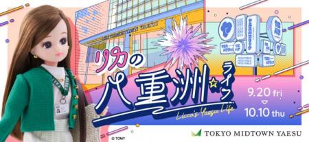 【東京ミッドタウン八重洲】リカちゃんが東京ミutf-8