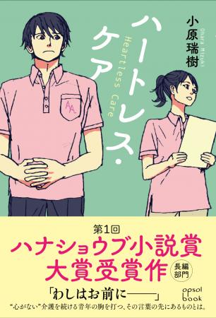 【元介護士の著者が描く、新米介護士の葛藤と成長の物