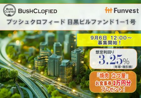 貸付型クラウドファンディング「Funvest」9/6より新フ