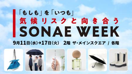 【新宿高島屋】「もしも」を「いつも」　気候リスクと