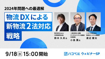 【2024年９月18日（水）ハコベルウェビナー開催】2024