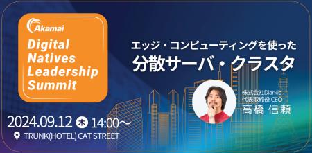 【Diarkis】Akamai Digital Natives Leadership Summi