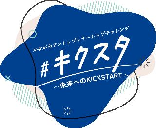 来たれ、未来の起業家！「かながわ学生ビジネスアイデ