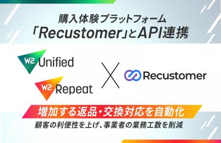 W２、購入体験プラットフォーム「Recustomer」とutf-8