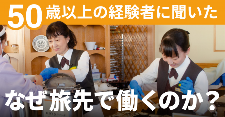 「おてつたび」シニア利用者増｜50代・60代が地方の人