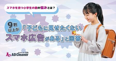 【スマホを持つ小学生の親の悩みとは？】9割以上utf-8