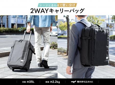 引く、背負うを選べる2WAYキャリーバッグを発売