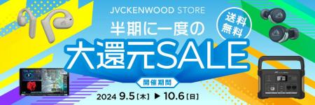 イヤホンもカーナビも全品ポイント10％還元！「JVCケ