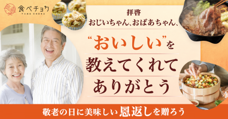 食べチョクが「“おいしい思い出”をありがとう」をテー