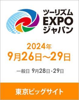 ＳＨＫライングループ　ツーリズムEXPOジャパンに共同