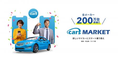 欲しいマイカーにスマート乗り換え 「cars MARKET」の