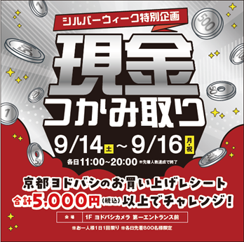シルバーウィーク特別企画 『現金つかみ取り』 イベン