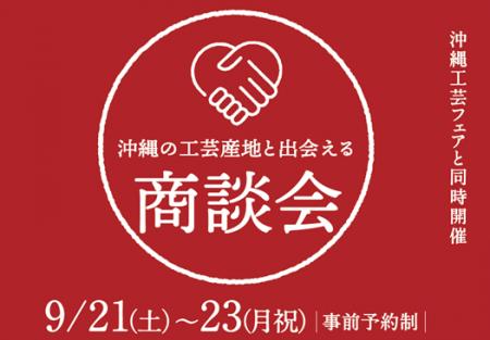 沖縄の工芸産地と出会える商談会　銀座時事通信utf-8