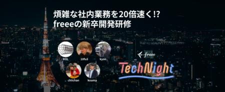 9月9日(月)にfreee本社にてfreee Tech Nightを開utf-8