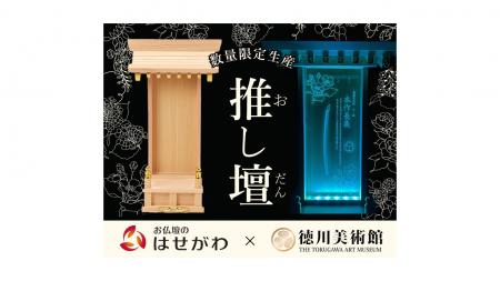 丸井×お仏壇のはせがわ×徳川美術館のコラボレーション