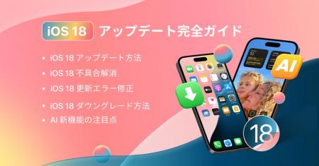 【iOS 18 更新ガイド】iOS 18 の関連情報、アップデー
