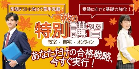 合格逆算カリキュラムで全力でサポート！『秋の特別講