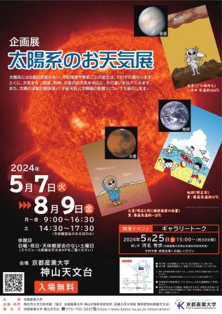 【京都産業大学】地球とは違う？金星や火星の天utf-8