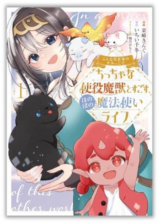 個性豊かな魔獣と織りなすほんわか異世界ライフ！『こ