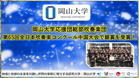 【岡山大学】岡山大学応援団総部吹奏楽団が第65回全日