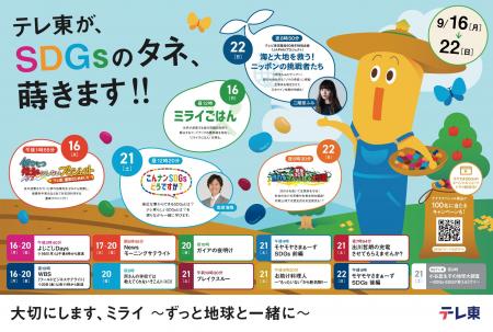 2024年9月16日(月)からテレ東「ＳＤＧｓウイーク」開