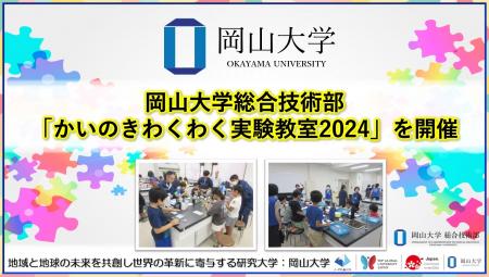 【岡山大学】岡山大学総合技術部が「かいのきわくわく