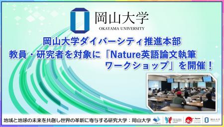 【岡山大学】教員・研究者を対象に「Nature英語論文執