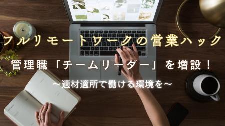 フルリモートワークで営業支援を行う営業ハックが管理