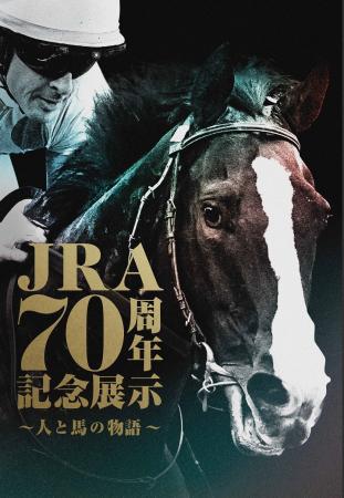 【京都高島屋】ＪＲＡ70周年記念展示～人と馬の物語～