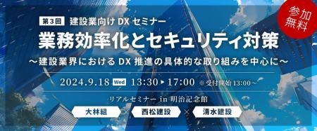 建設業界における「業務効率化とセキュリティ対策」セ